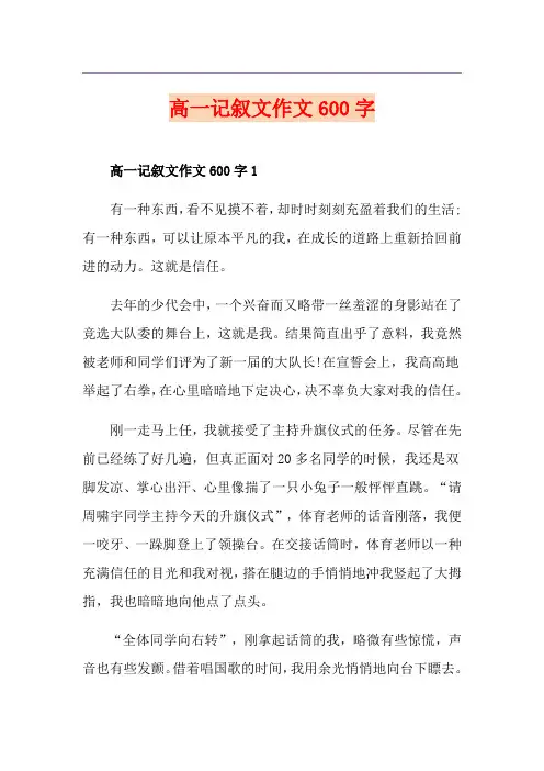 高一记叙文作文600字
