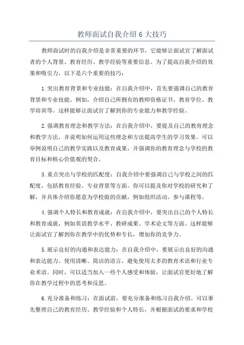 教师面试自我介绍6大技巧
