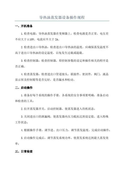 导热油蒸发器设备操作规程