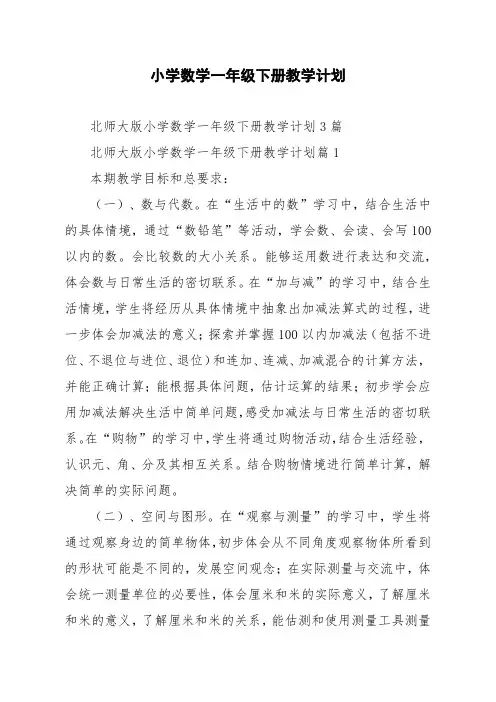 北师大版小学数学一年级下册教学计划3篇