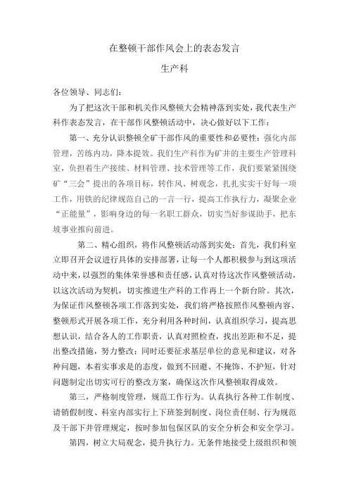 在整顿干部作风会上的表态发言