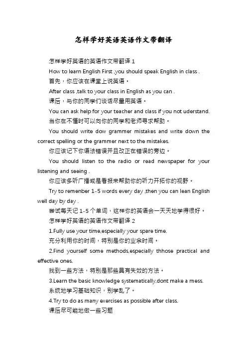 怎样学好英语英语作文带翻译
