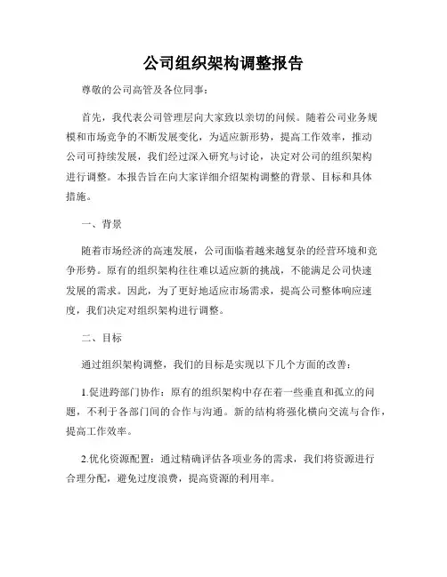 公司组织架构调整报告