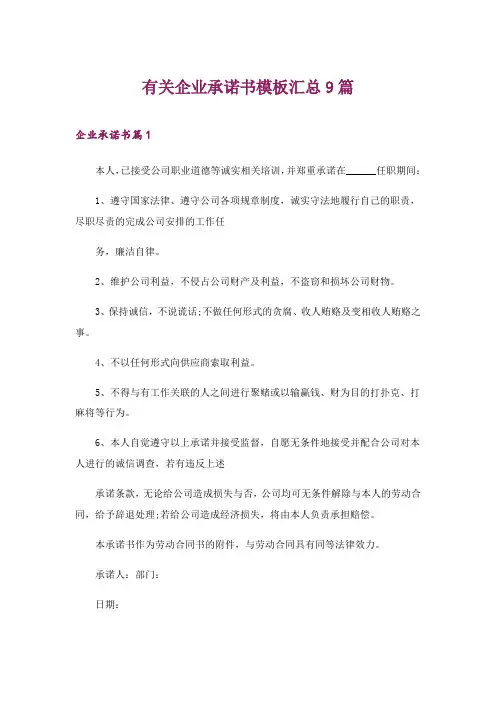 2024年有关企业承诺书模板汇总9篇