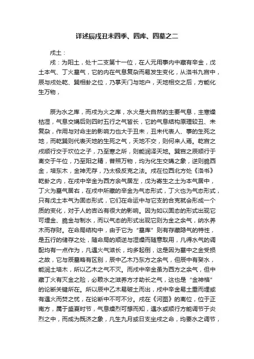 详述辰戌丑未四季、四库、四墓之二