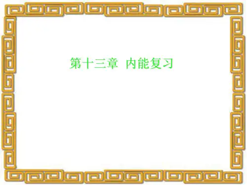 新人教版九年级物理全册第十三章 内能复习课件