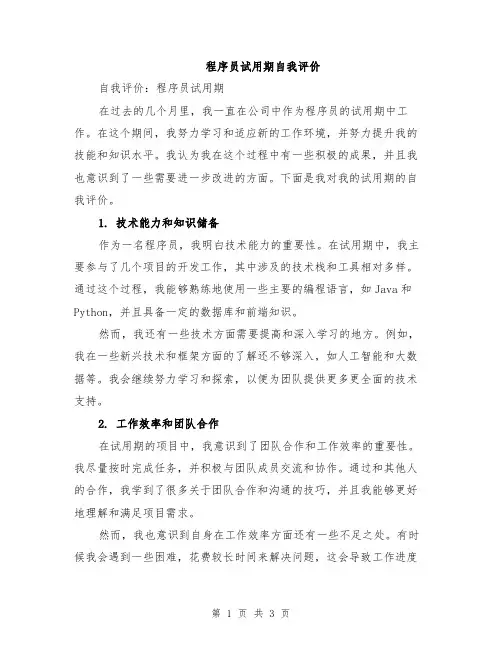 程序员试用期自我评价