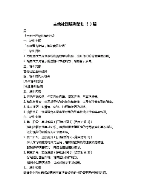 吉他社团培训策划书3篇