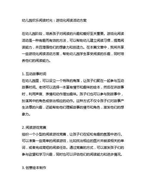 幼儿园欢乐阅读时光：游戏化阅读活动方案