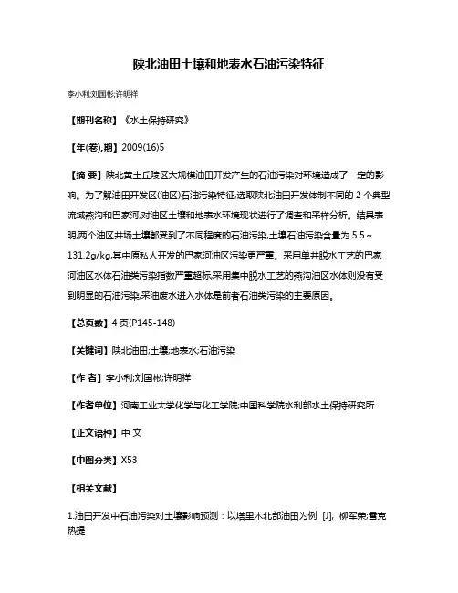 陕北油田土壤和地表水石油污染特征