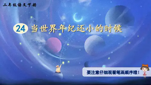 二年级语文下册24当世界年纪还小的时候(生字讲解)(11张)