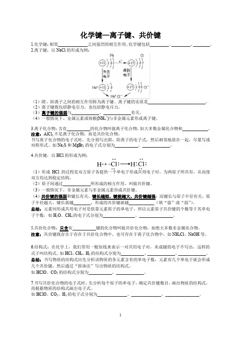 化学键—离子键、共价键