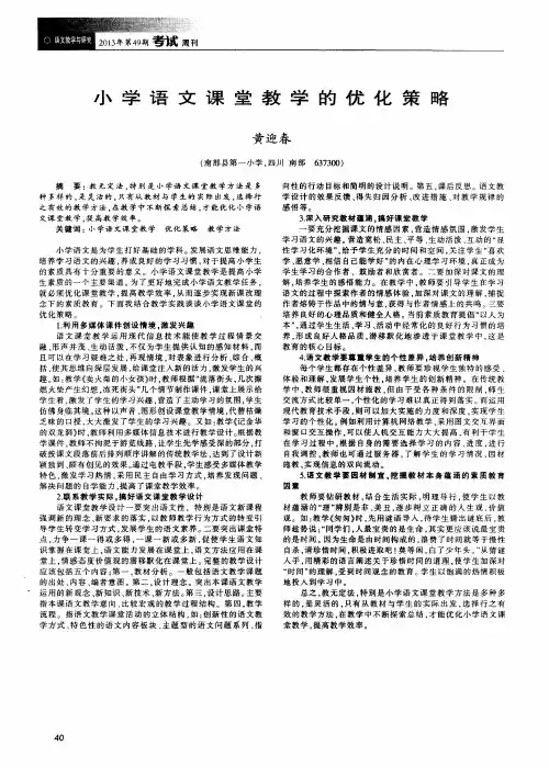 小学语文课堂教学的优化策略
