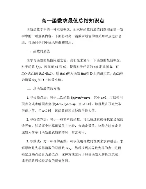 高一函数求最值总结知识点