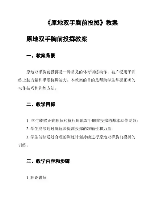 《原地双手胸前投掷》教案