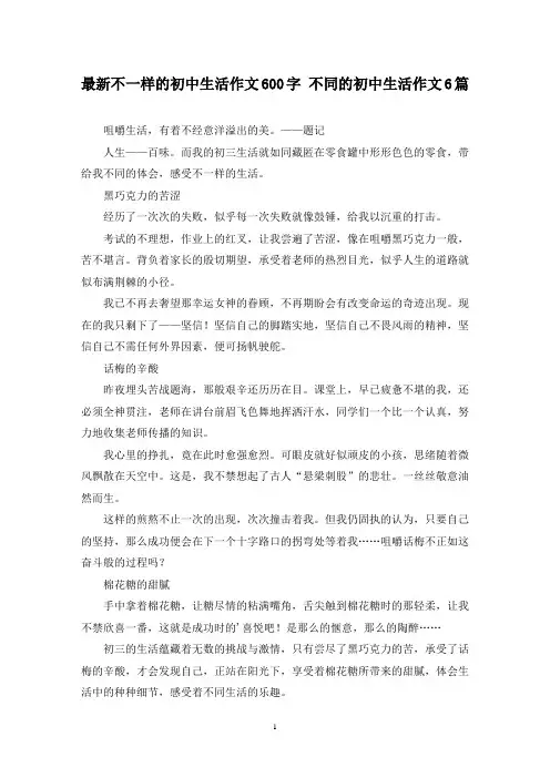 最新不一样的初中生活作文600字 不同的初中生活作文6篇