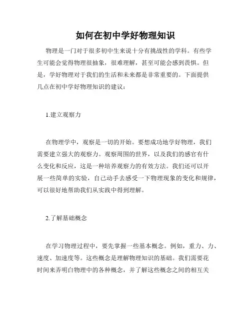 如何在初中学好物理知识