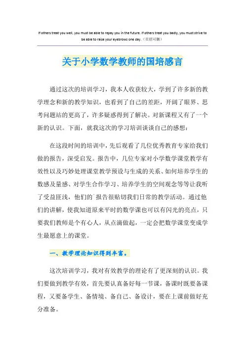 关于小学数学教师的国培感言