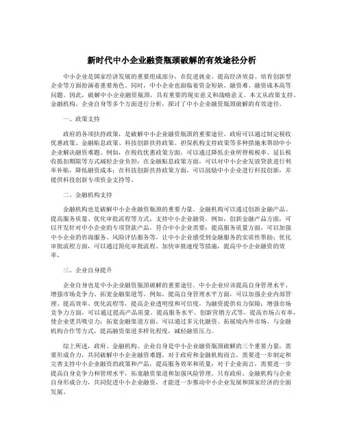 新时代中小企业融资瓶颈破解的有效途径分析