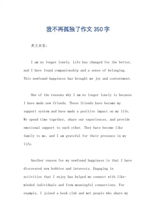 我不再孤独了作文350字