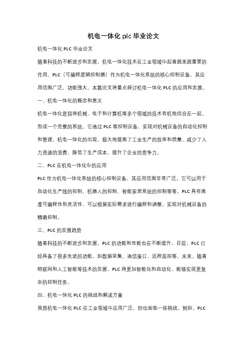 机电一体化plc毕业论文
