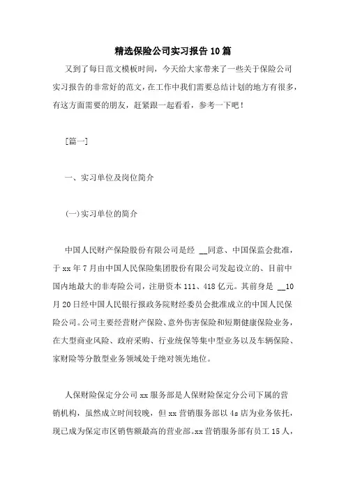 精选保险公司实习报告10篇