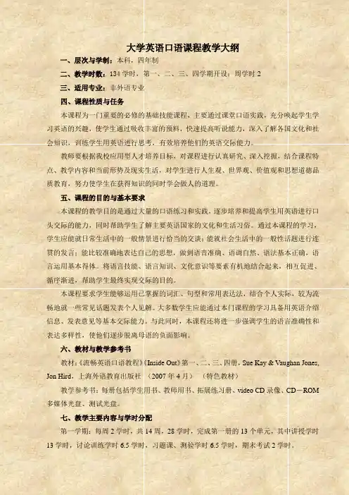 大学英语口语课程教学大纲