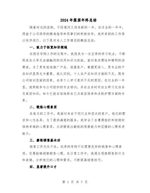 2024年服装年终总结（5篇）