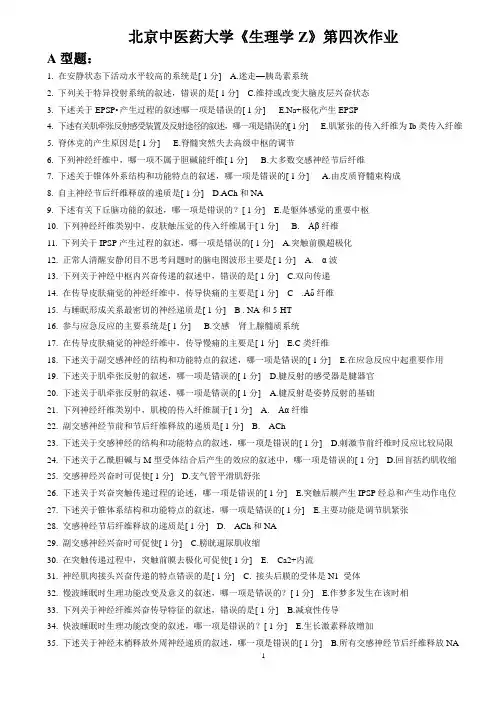 《生理学Z》第四次作业