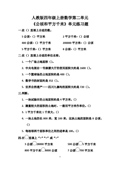 人教版四年级上册数学第二单元《公顷和平方千米》单元练习题