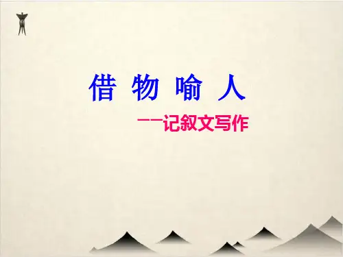 中考作文分类指导《借物喻人》作文指导 