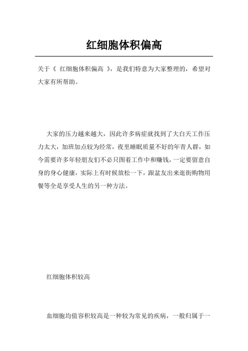 红细胞体积偏高