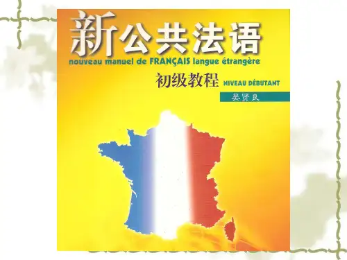 新公共法语初级课件11课