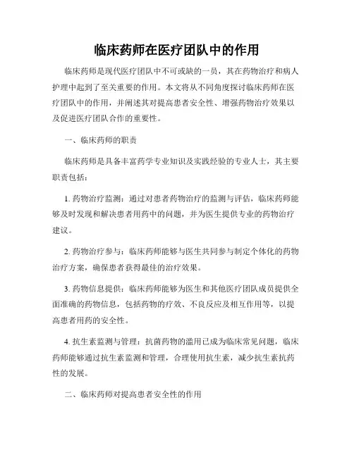 临床药师在医疗团队中的作用