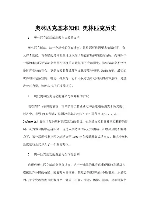 【历史】奥林匹克基本知识 奥林匹克历史