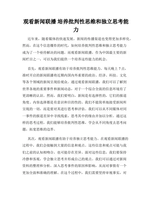 观看新闻联播 培养批判性思维和独立思考能力