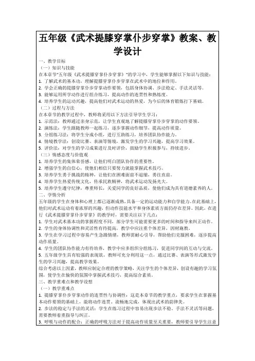 五年级《武术提膝穿掌仆步穿掌》教案、教学设计