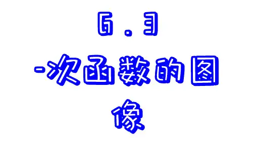 苏科版数学八年级上册6.3  一次函数的图像  课件