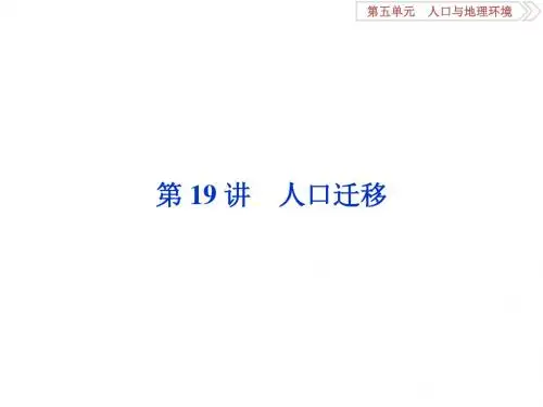 高考地理一轮复习第5章人口与地理环境第19讲人口迁移课件鲁教版
