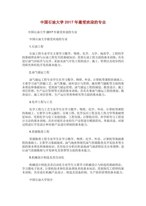 中国石油大学最受欢迎的专业.doc