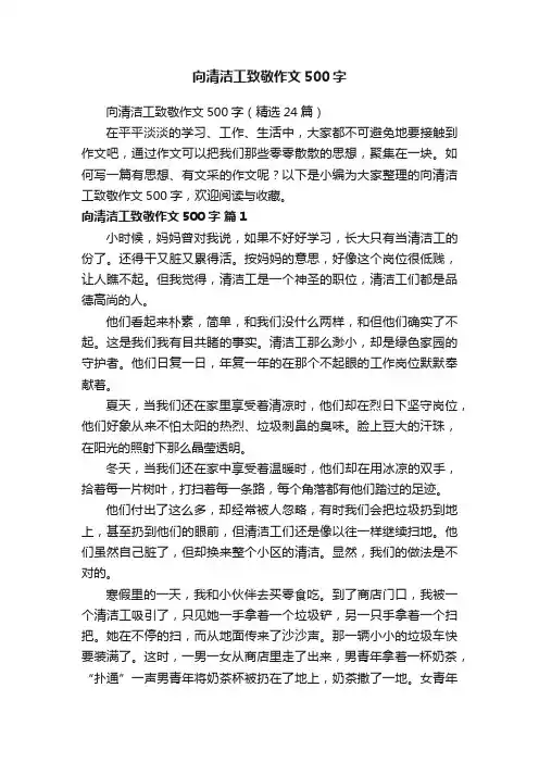 向清洁工致敬作文500字（精选24篇）