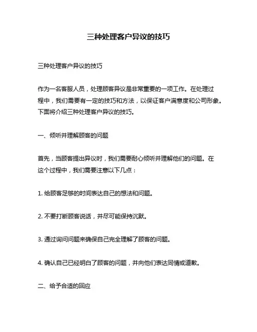 三种处理客户异议的技巧