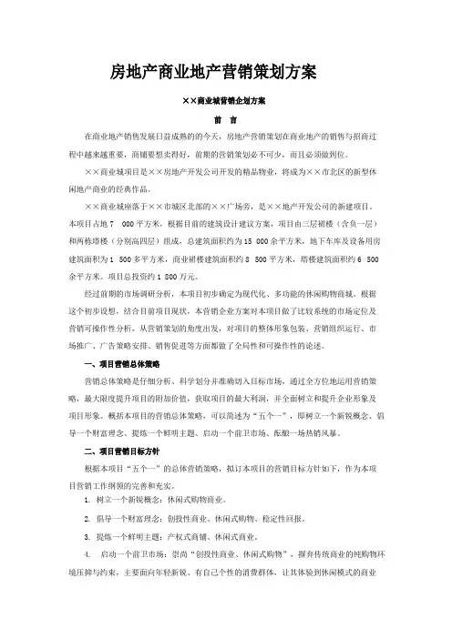 房地产商业地产营销策划方案