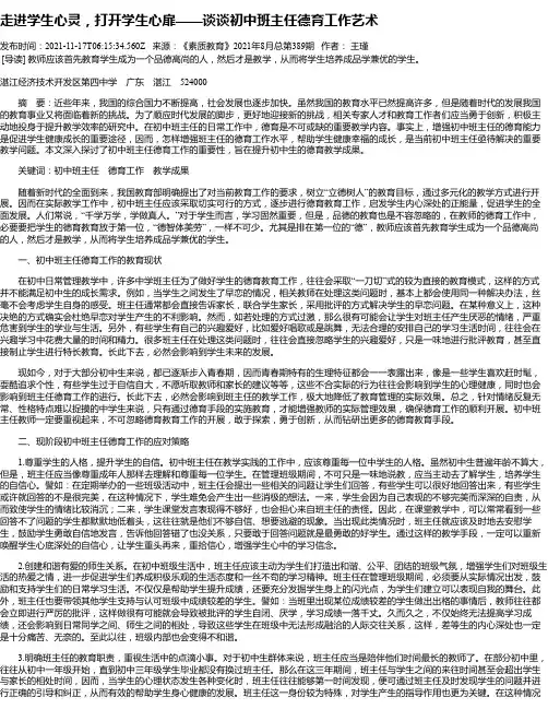 走进学生心灵，打开学生心扉——谈谈初中班主任德育工作艺术