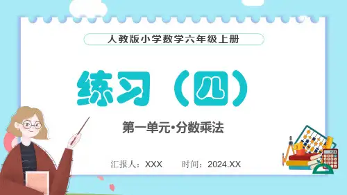 人教版(2024)数学小学六年级上册第一单元 分数乘法《练习四》PPT教学课件