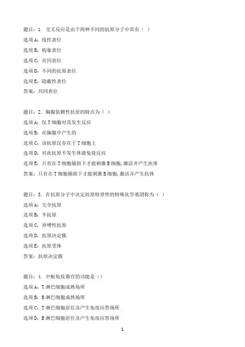 国开作业医学免疫学与微生物学-模拟测验参考(含答案)