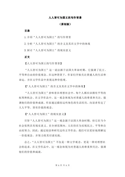人人皆可为国王的写作背景
