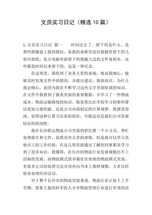 文员实习日记(精选10篇)