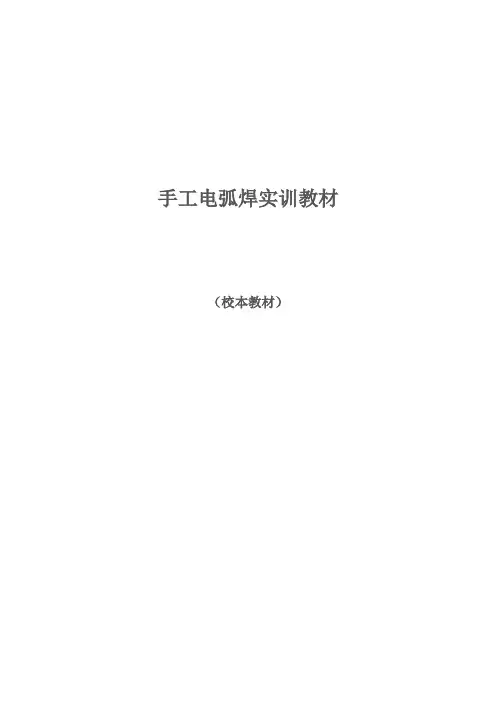 手工电弧焊实训教材