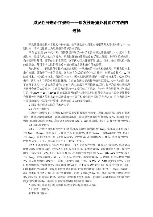 原发性肝癌外科治疗规范
